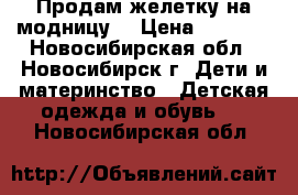 Продам желетку на модницу  › Цена ­ 1 000 - Новосибирская обл., Новосибирск г. Дети и материнство » Детская одежда и обувь   . Новосибирская обл.